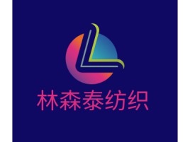 林森泰纺织公司logo设计