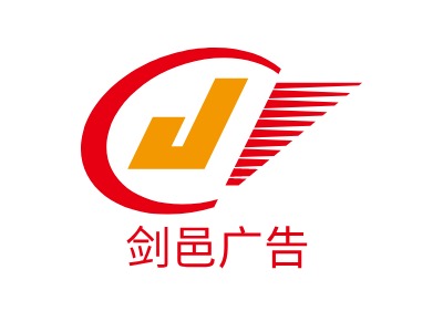 劍邑廣告LOGO設(shè)計(jì)