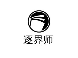 逐界师logo标志设计