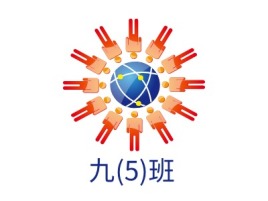 九(5)班logo标志设计