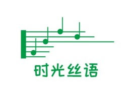 时光丝语logo标志设计