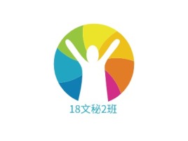 贵州18文秘2班logo标志设计