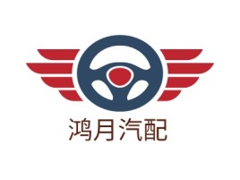 鸿月汽配公司logo设计