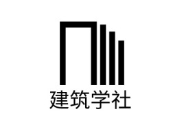 建筑学社logo标志设计