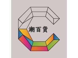 河南潮百货店铺标志设计