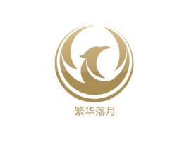 繁华落月logo标志设计