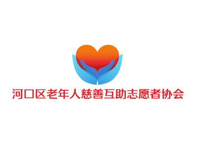 河口區(qū)老年人慈善互助志愿者協(xié)會(huì)LOGO設(shè)計(jì)