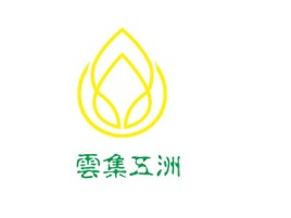 雲集五洲logo标志设计