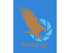 湖南鹧鸪电影设备logo标志设计