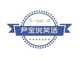 尹宝说笑话logo标志设计