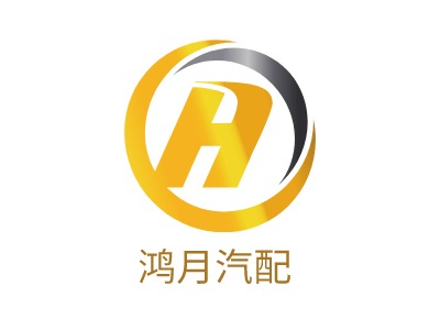 鴻月汽配LOGO設(shè)計(jì)