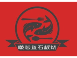 啵啵鱼石板烧品牌logo设计