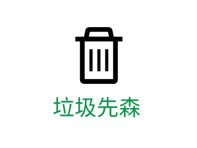 垃圾先森LOGO设计