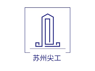 苏州尖工LOGO设计