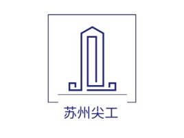 江苏苏州尖工企业标志设计
