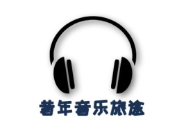 湖南昔年音乐旅途logo标志设计