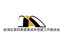 浙江瓯海区第四季度离退休党建工作推进会公司logo设计