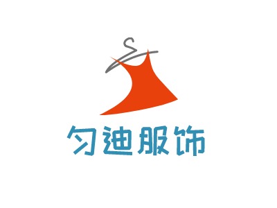 匀迪服饰LOGO设计