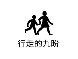 行走的九盼logo标志设计