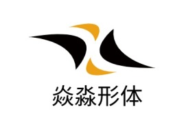 江苏焱淼形体logo标志设计