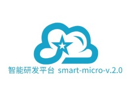 智能研发平台 smart-micro-v.2.0