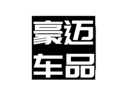 河北豪迈车品公司logo设计