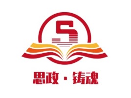 思政·铸魂logo标志设计