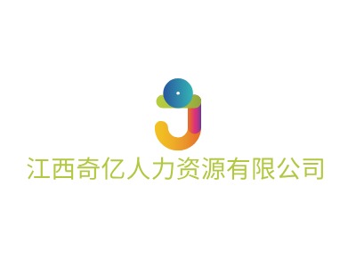 江西奇億人力資源有限公司LOGO設(shè)計(jì)