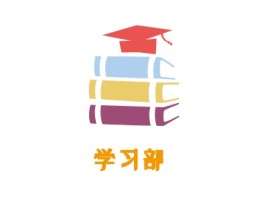 学习部logo标志设计