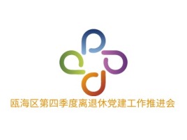瓯海区第四季度离退休党建工作推进会logo标志设计