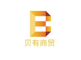 贝有商贸公司logo设计