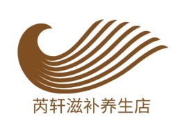 芮轩滋补养生店品牌logo设计