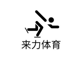 来力体育logo标志设计