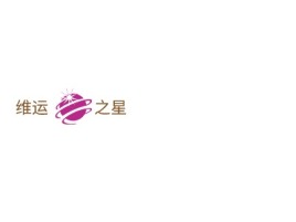 维运       之星
公司logo设计