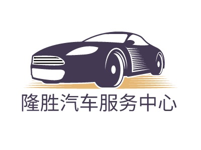 隆胜汽车服务中心LOGO设计