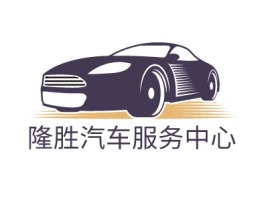 隆胜汽车服务中心公司logo设计