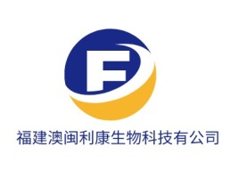 福建澳闽利康生物科技有公司公司logo设计