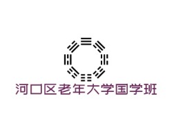 河口区老年大学国学班logo标志设计
