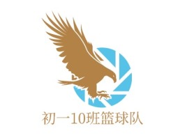 初一10班篮球队logo标志设计