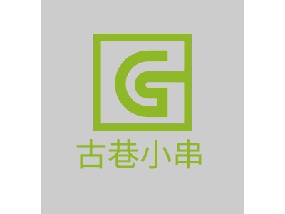 古巷小串LOGO设计