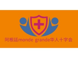 阿根廷monde grande华人十字会logo标志设计
