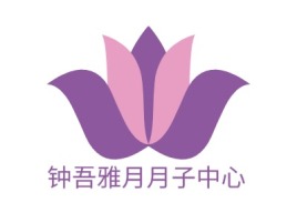 钟吾雅月月子中心门店logo设计