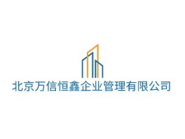北京万信恒鑫企业管理有限公司企业标志设计