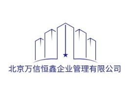 北京万信恒鑫企业管理有限公司企业标志设计