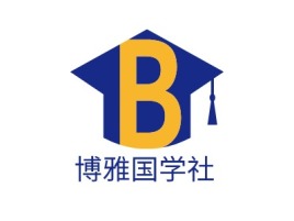 博雅国学社logo标志设计
