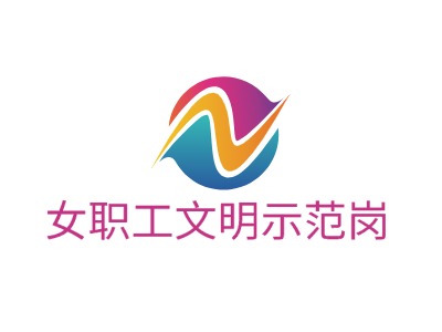 女職工文明示范崗LOGO設計