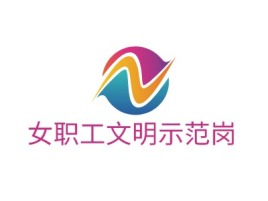 女职工文明示范岗公司logo设计