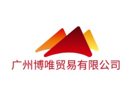 广州博唯贸易有限公司公司logo设计