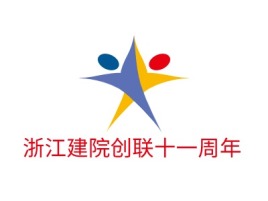 浙江建院创联十一周年logo标志设计