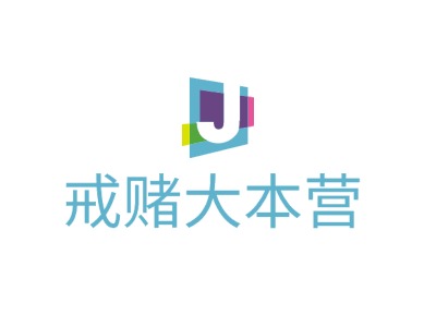 戒賭大本營(yíng)LOGO設(shè)計(jì)